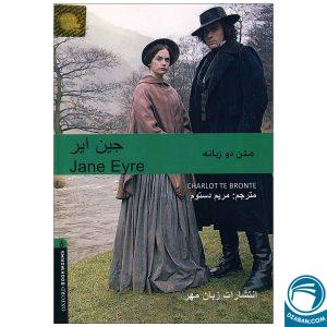 کتاب داستان دوزبانه جین ایر Jane Eyre