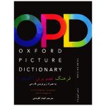 Oxford Picture Dictionary English Persian (ترجمه الهام کلوندی) OPD