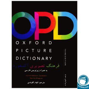 Oxford Picture Dictionary English Persian (ترجمه الهام کلوندی) OPD