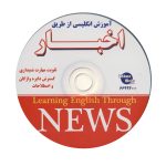 کتاب آموزش انگلیسی از طریق اخبار