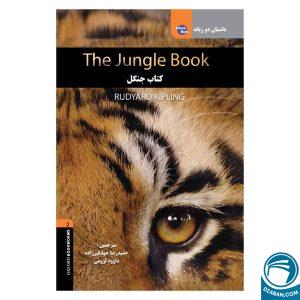 داستان دوزبانه کتاب جنگل The Jungle Book