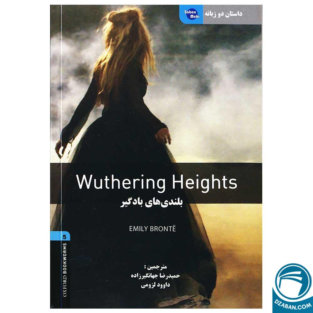 داستان دو زبانه بلندیهای بادگیر Wuthering Height