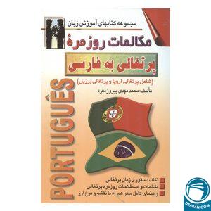 مكالمات روزمره پرتغالی به فارسی