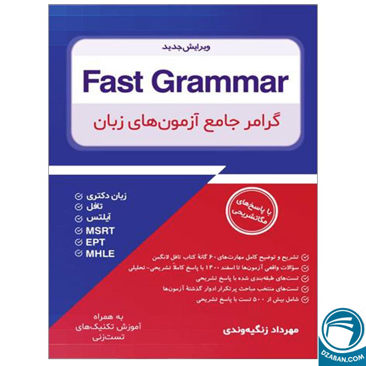 گرامر جامع آزمون های زبان Fast Grammar _ مهرداد زنگیه وندی