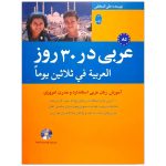 کتاب عربی در 30 روز