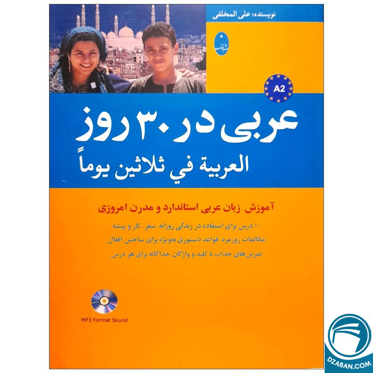 کتاب عربی در 30 روز