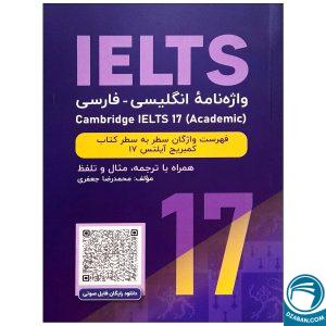 واژه نامه انگلیسی فارسی Cambridge IELTS 17 Academic