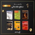 پک ویژه تقویت زبان سطح مقدماتی باتخفیف 50%