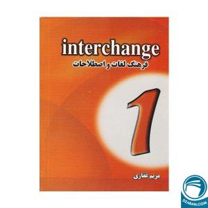 فرهنگ لغات و اصطلاحات Interchange1