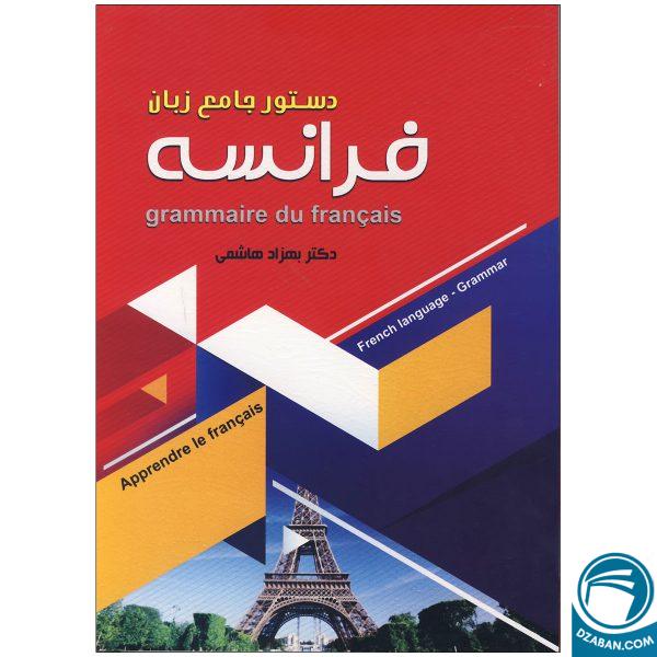کتاب دستور جامع زبان فرانسه