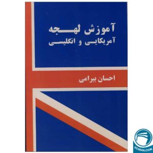 کتاب آموزش لهجه آمریکایی و انگلیسی