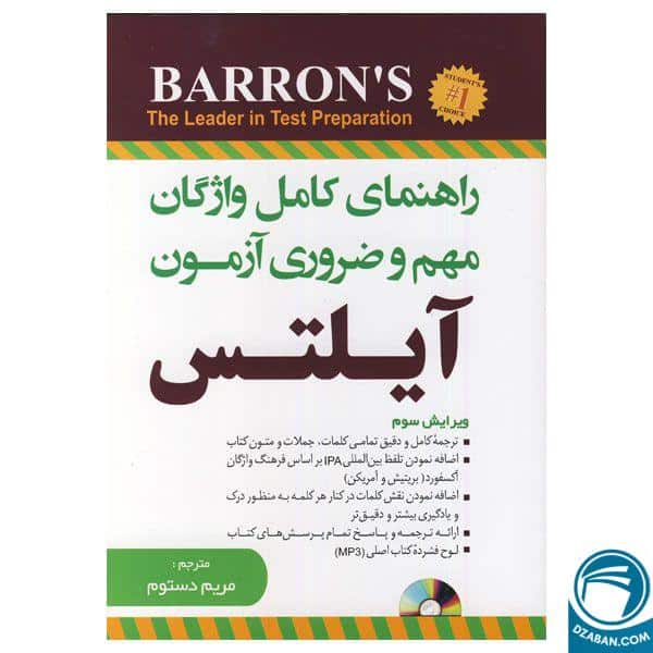 در چپ، کتاب راهنمای کامل آمادگی آزمون آیلتس با ترجمه و نکات کلیدی، مناسب برای داوطلبان آزمون زبان انگلیسی و IELTS، تولید و عرضه توسط انتشارات دنیا زبان امید.