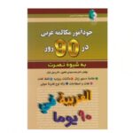 کتاب خودآموز مکالمه عربی در 90 روز