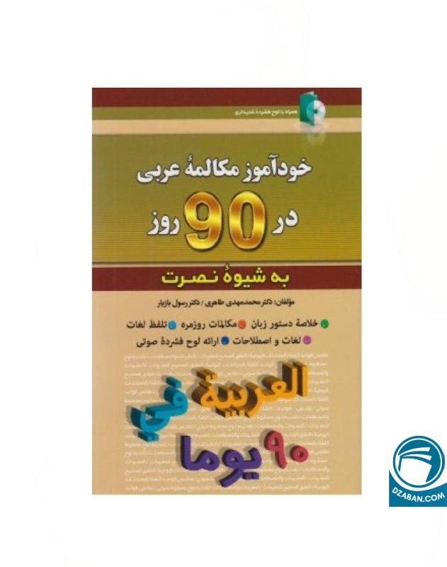 کتاب خودآموز مکالمه عربی در 90 روز