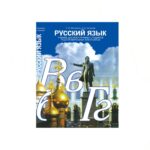 کتاب لغت زبان روسی (Русский язык )
