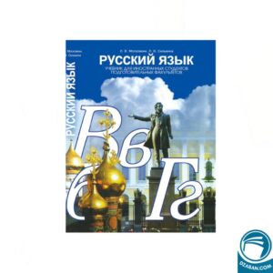 کتاب لغت زبان روسی (Русский язык )