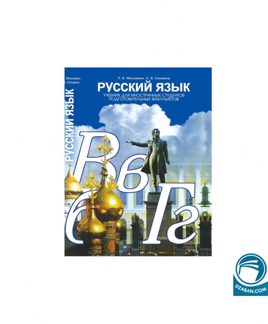 کتاب لغت زبان روسی (Русский язык )