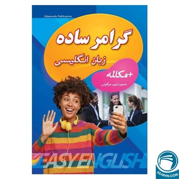 توضیح تصویر: کتاب آموزش زبان انگلیسی گرامر ساده همراه با تمرینات و نمونه سوالات برای دانشآموزان و علاقهمندان به یادگیری زبان انگلیسی در فروشگاه آنلاین انتشارات دنیای زبان امید.