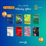 پک ویژه تقویت زبان سطح پیشرفته