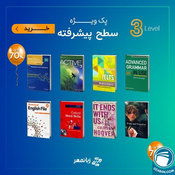 پک ویژه تقویت زبان سطح پیشرفته