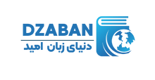 انتشارات دنیای زبان امید‌ || فروشگاه آنلاین