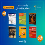 پک ویژه تقویت زبان سطح مقدماتی
