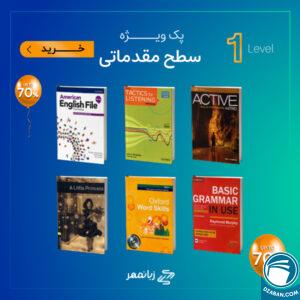 پک ویژه تقویت زبان سطح مقدماتی