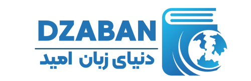 انتشارات دنیای زبان امید‌ || فروشگاه آنلاین