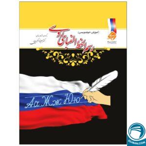 کتاب رسم الخط زبان روسی_دکتر علیرضا اکبری پور