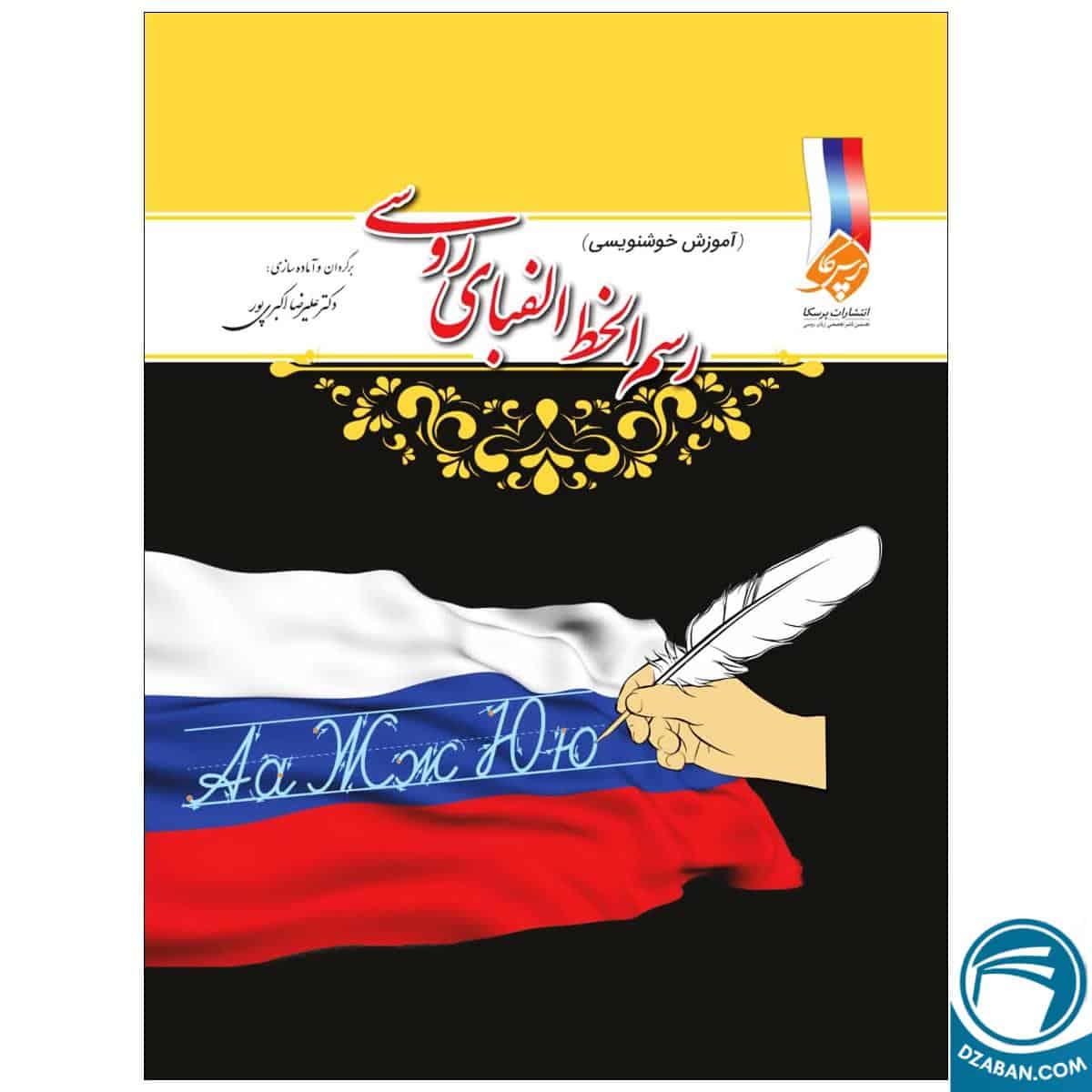 کتاب رسم الخط زبان روسی_دکتر علیرضا اکبری پور