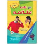 مهارت مکالمه انگلیسی سوپر بمب، کتاب آموزش زبان انگلیسی، رشد مهارت صحبت کردن، آموزش زبان، آموزش زبان انگلیسی، کتاب آموزش زبان، تقویت مهارت مکالمه، آموزش زبان خارجی، یادگیری زبان انگلیسی.