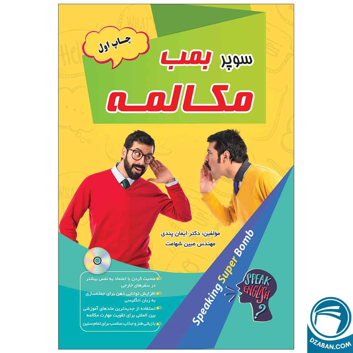 مهارت مکالمه انگلیسی سوپر بمب، کتاب آموزش زبان انگلیسی، رشد مهارت صحبت کردن، آموزش زبان، آموزش زبان انگلیسی، کتاب آموزش زبان، تقویت مهارت مکالمه، آموزش زبان خارجی، یادگیری زبان انگلیسی.